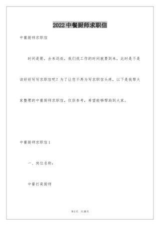2024中餐厨师求职信_2