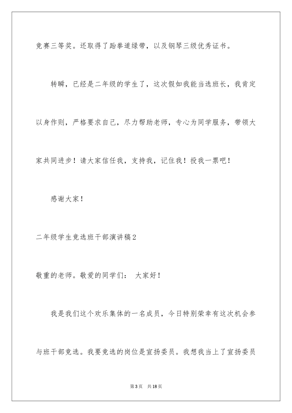 2024二年级学生竞选班干部演讲稿_3_第3页