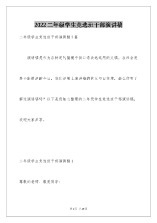 2024二年级学生竞选班干部演讲稿_3