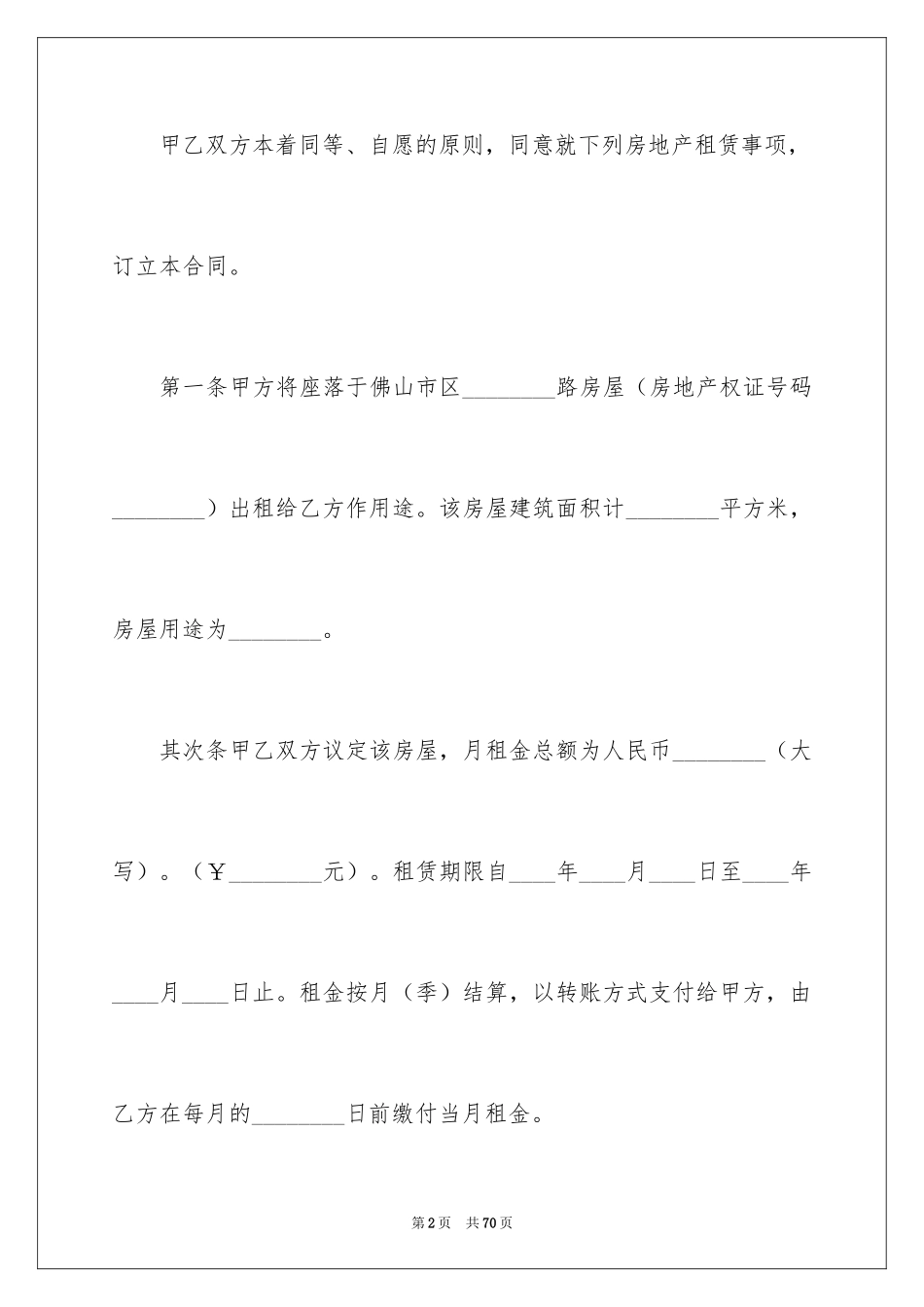 2024出租房租赁合同_2_第2页