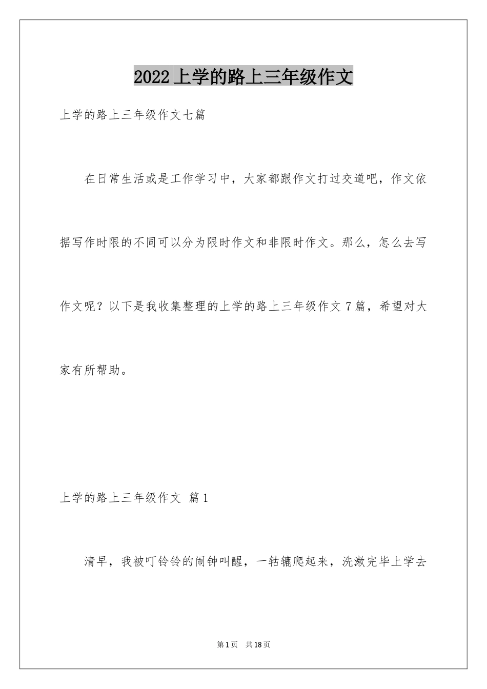 2024上学的路上三年级作文_8_第1页