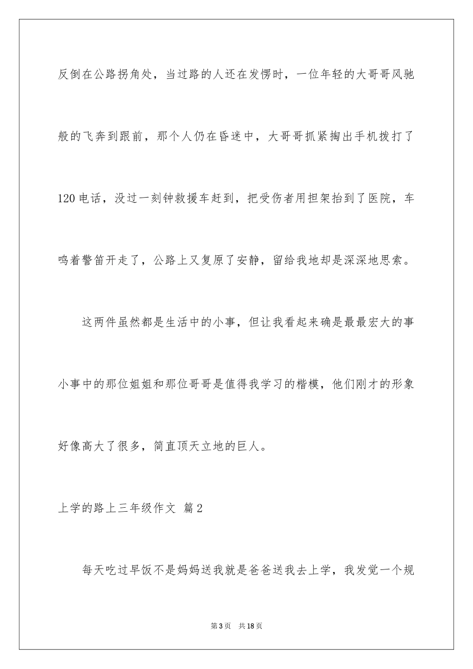 2024上学的路上三年级作文_8_第3页
