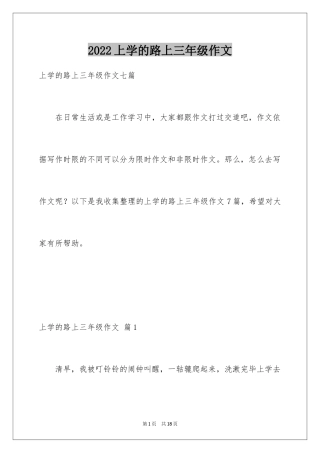 2024上学的路上三年级作文_8
