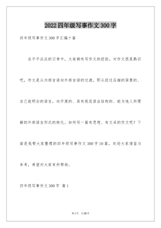 2024四年级写事作文300字_1