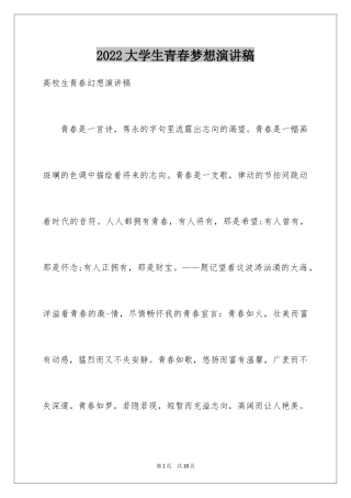 2024大学生青春梦想演讲稿_1