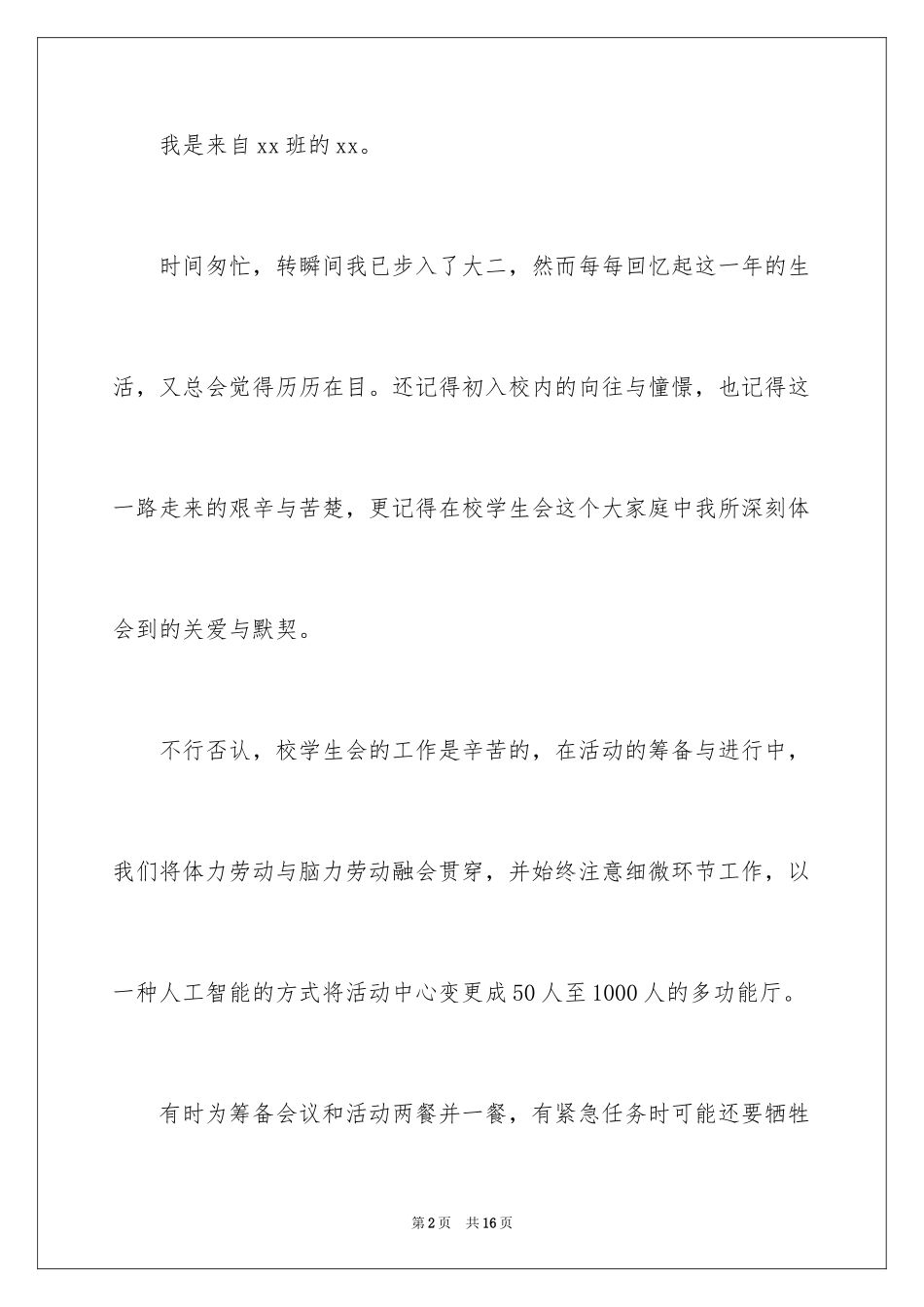 2024大学学生会竞选部长演讲稿_51_第2页