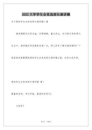 2024大学学生会竞选部长演讲稿_51