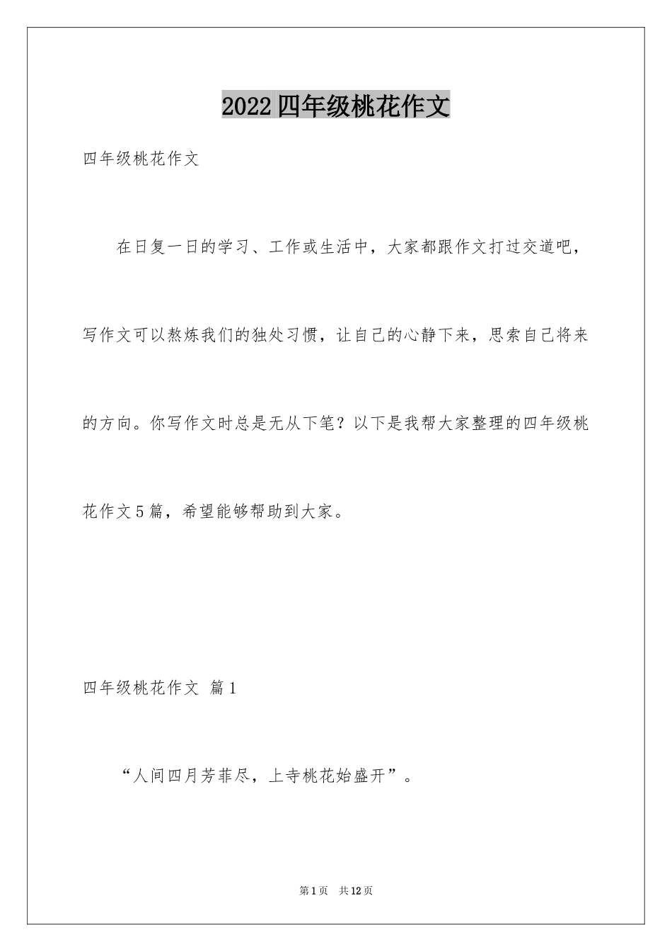 2024四年级桃花作文_1_第1页