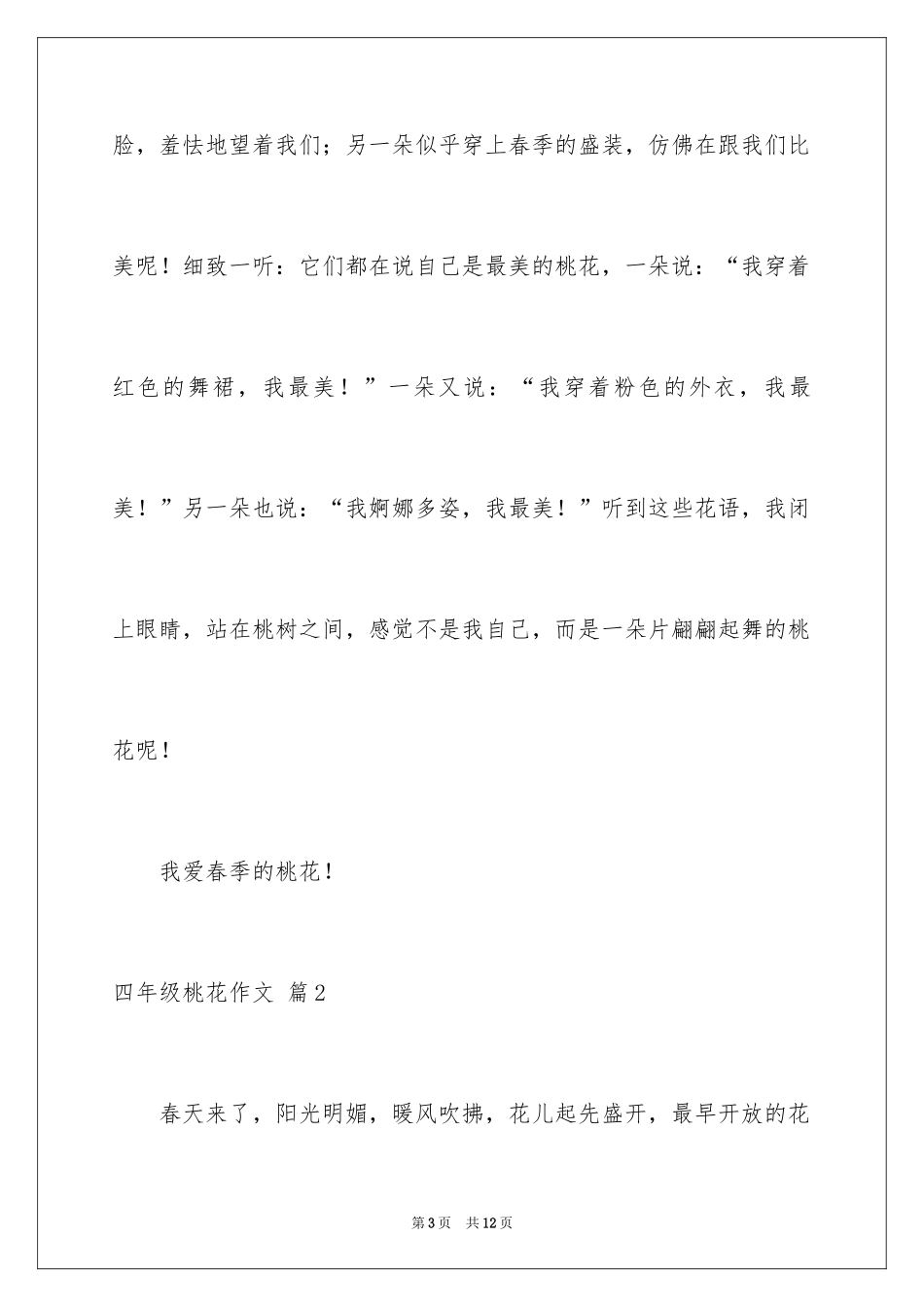 2024四年级桃花作文_1_第3页