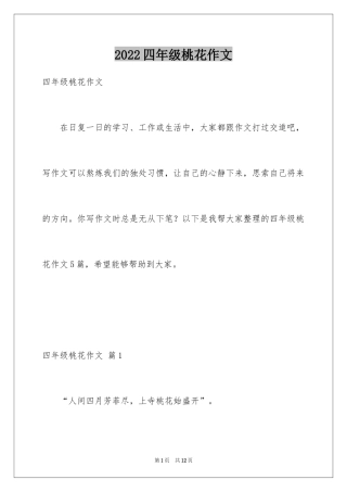 2024四年级桃花作文_1