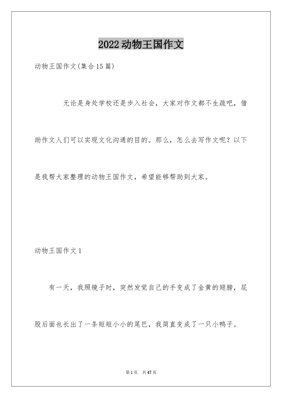 2024动物王国作文_2_第1页