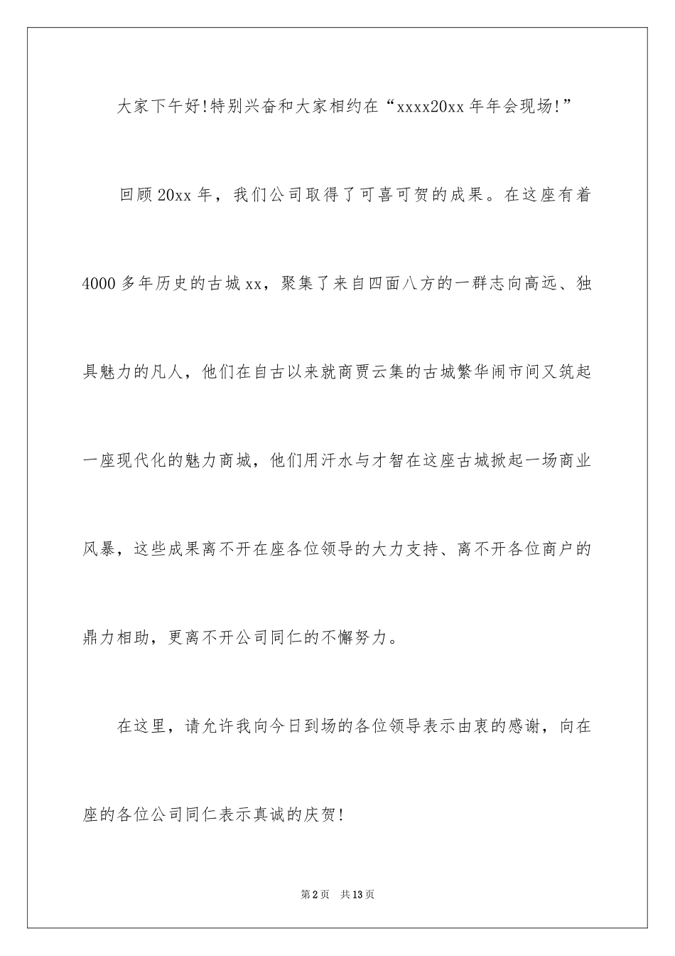 2024公司年会主持词_135_第2页
