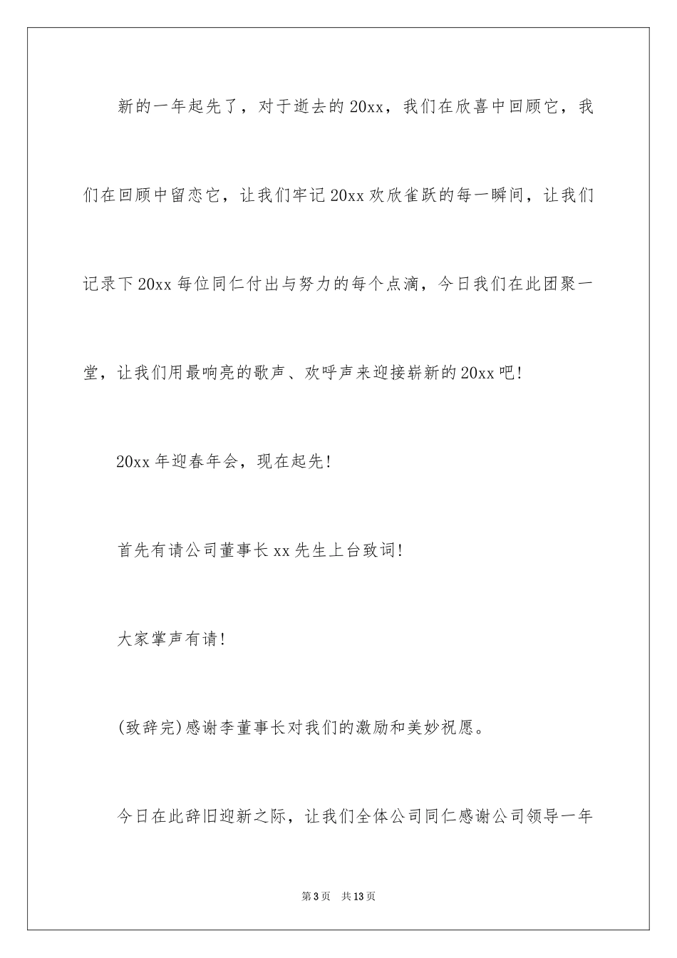 2024公司年会主持词_135_第3页