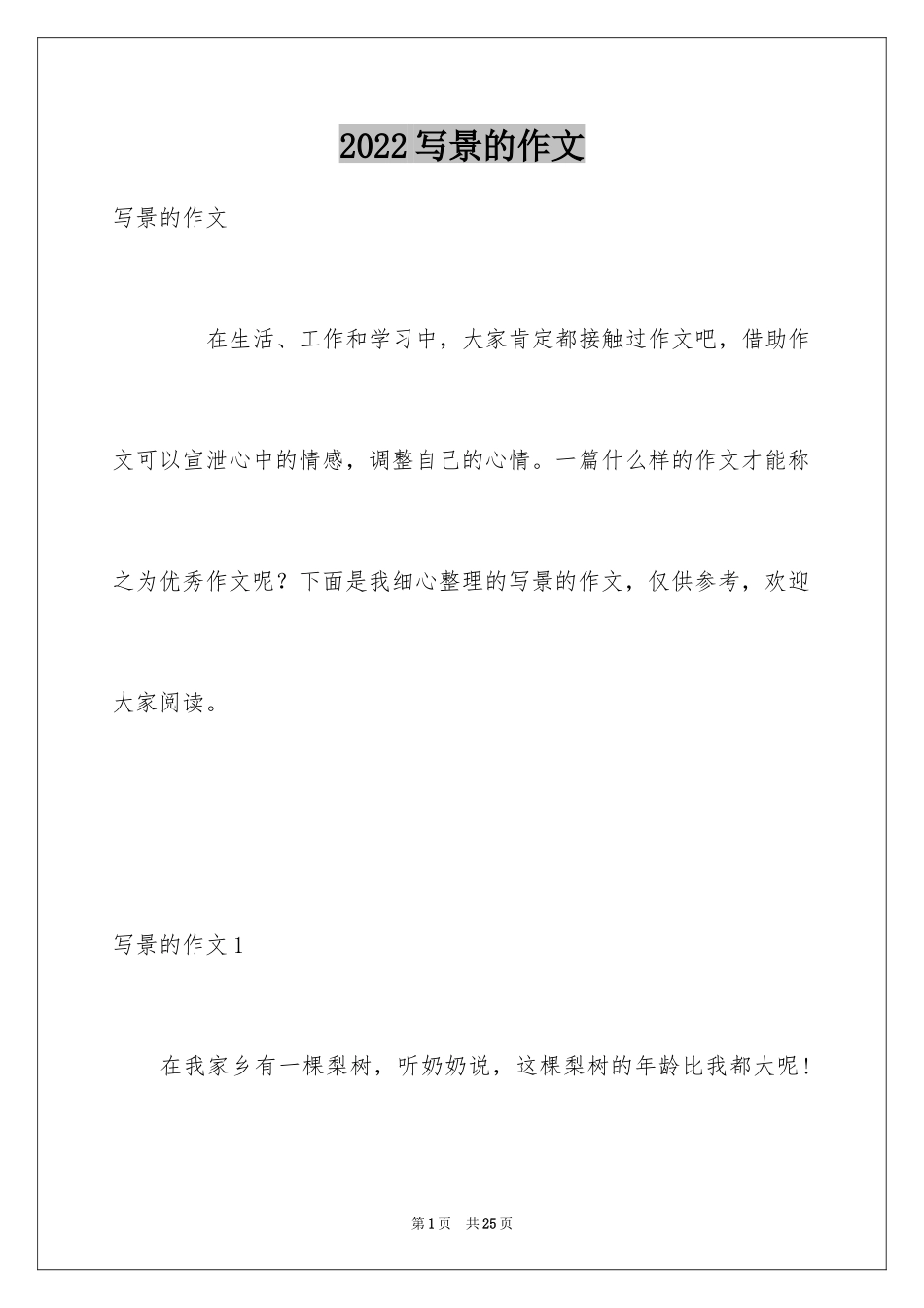 2024写景的作文_88_第1页