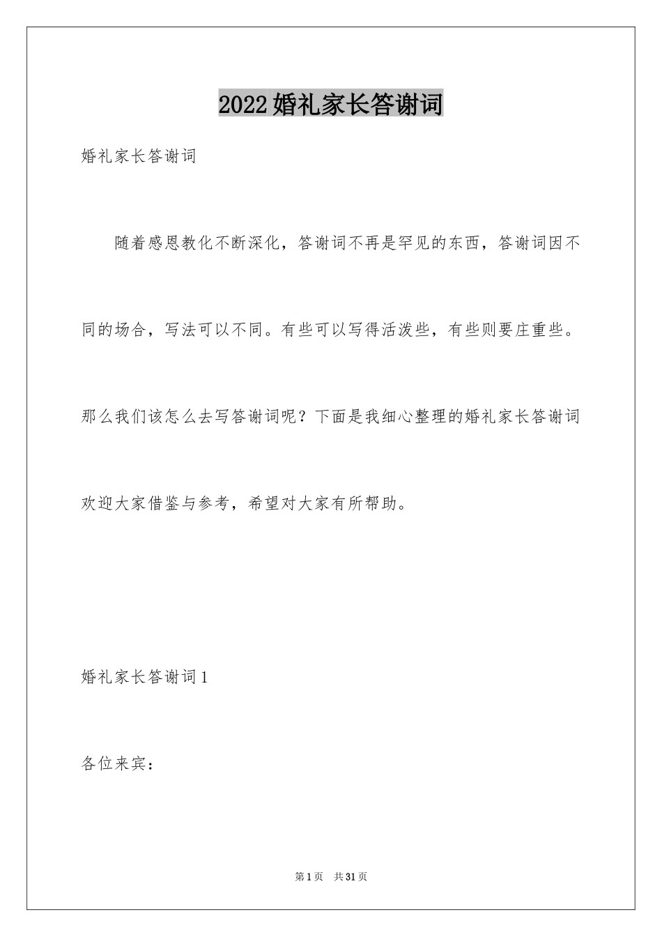 2024婚礼家长答谢词_13_第1页