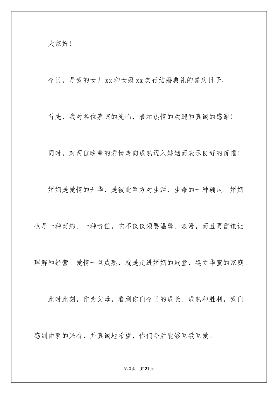 2024婚礼家长答谢词_13_第2页