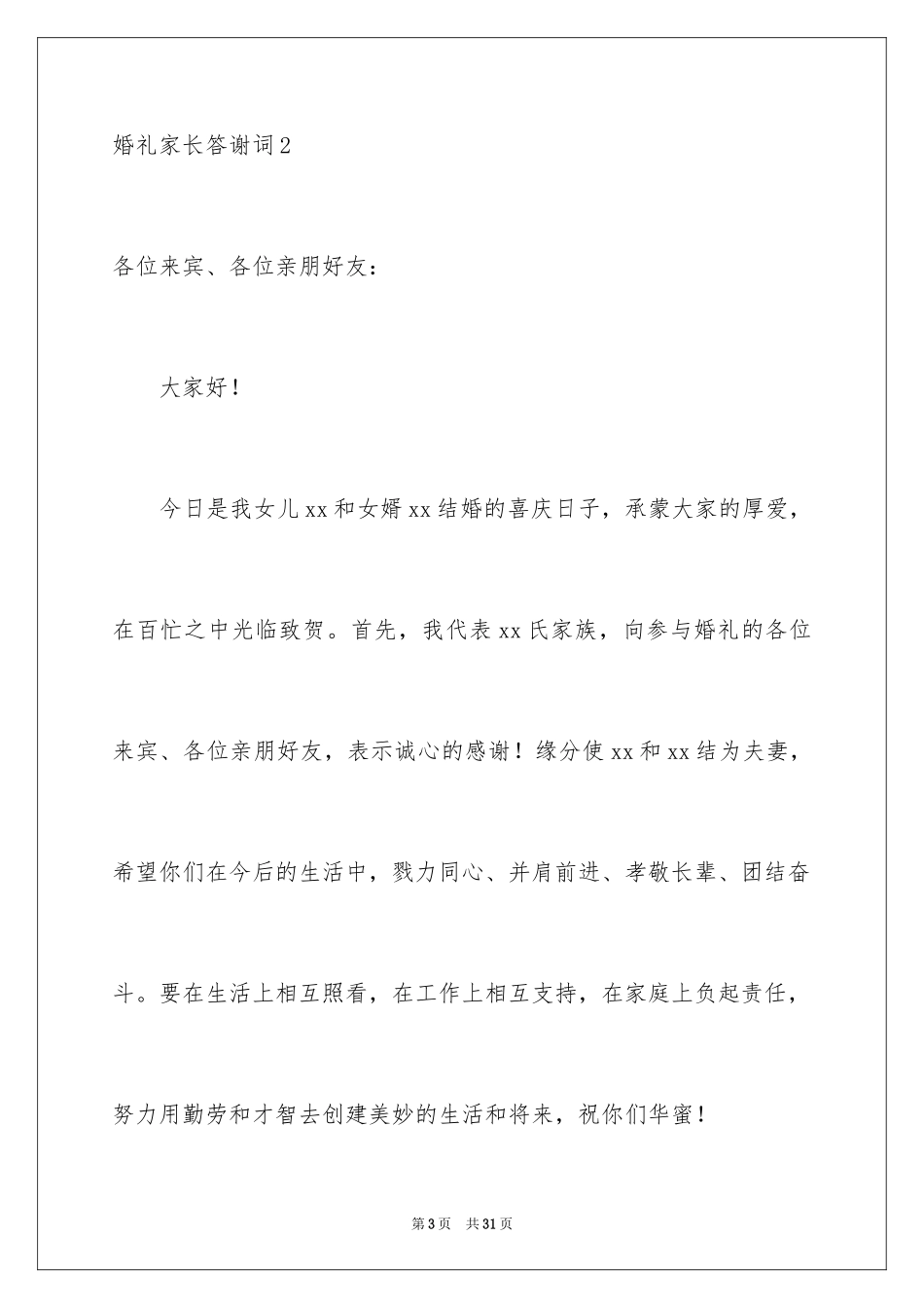 2024婚礼家长答谢词_13_第3页