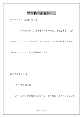 2024四年级观察日记_112