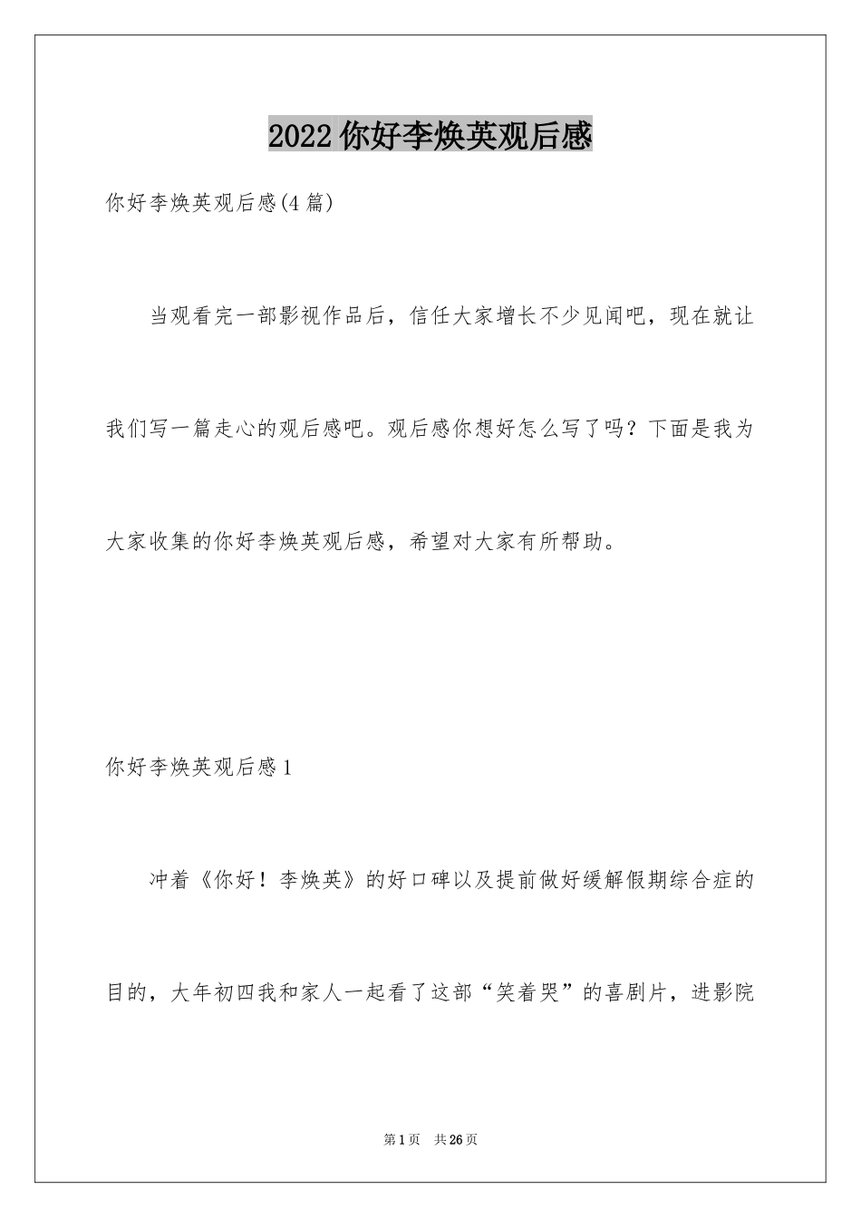 2024你好李焕英观后感_142_第1页