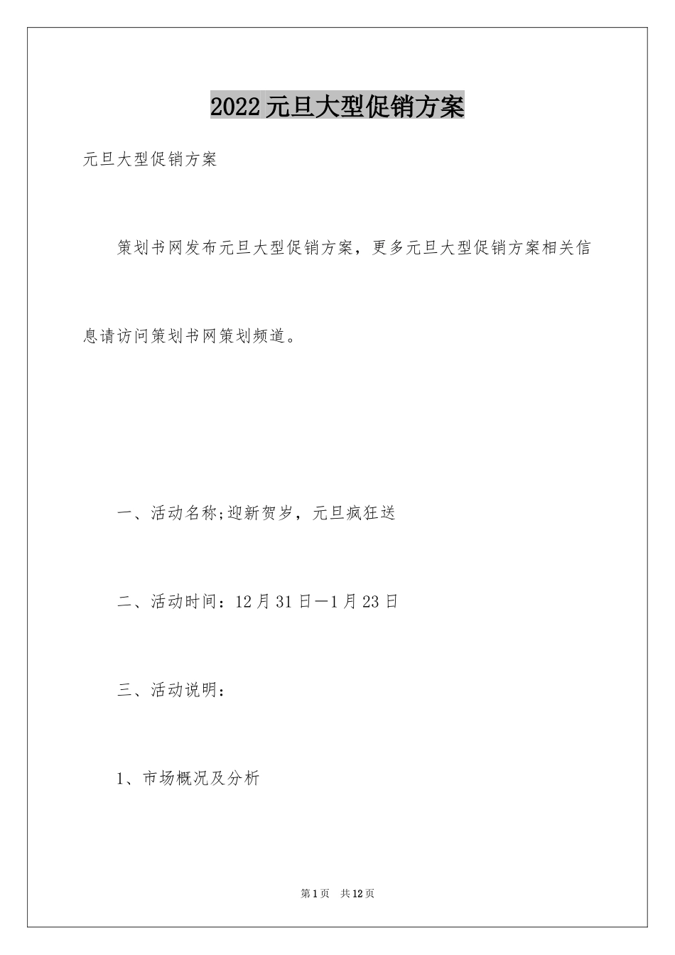 2024元旦大型促销方案_第1页