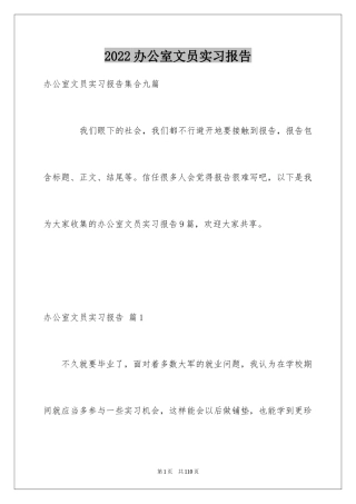 2024办公室文员实习报告_8
