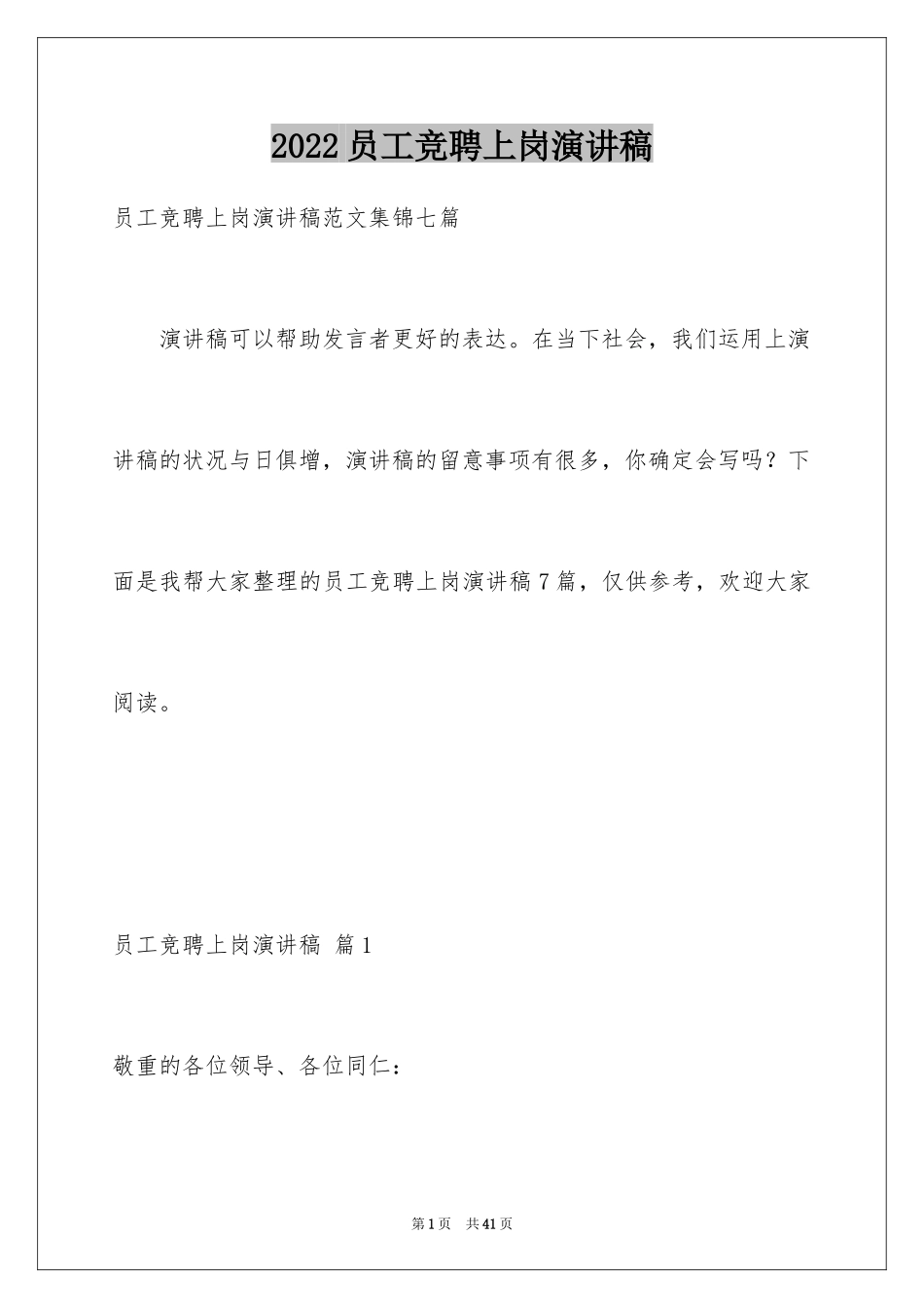 2024员工竞聘上岗演讲稿_163_第1页