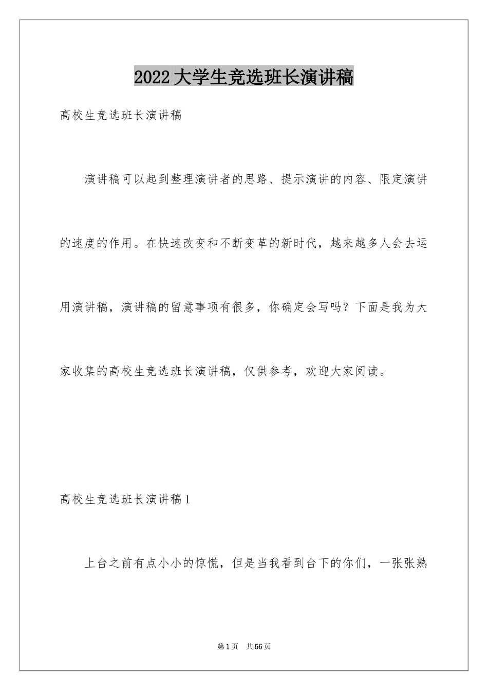 2024大学生竞选班长演讲稿_3_第1页