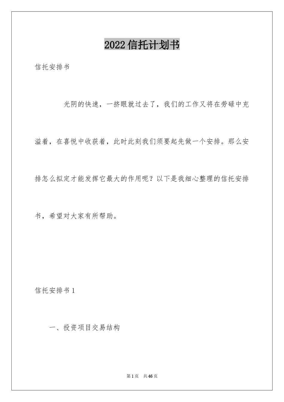 2024信托计划书_第1页