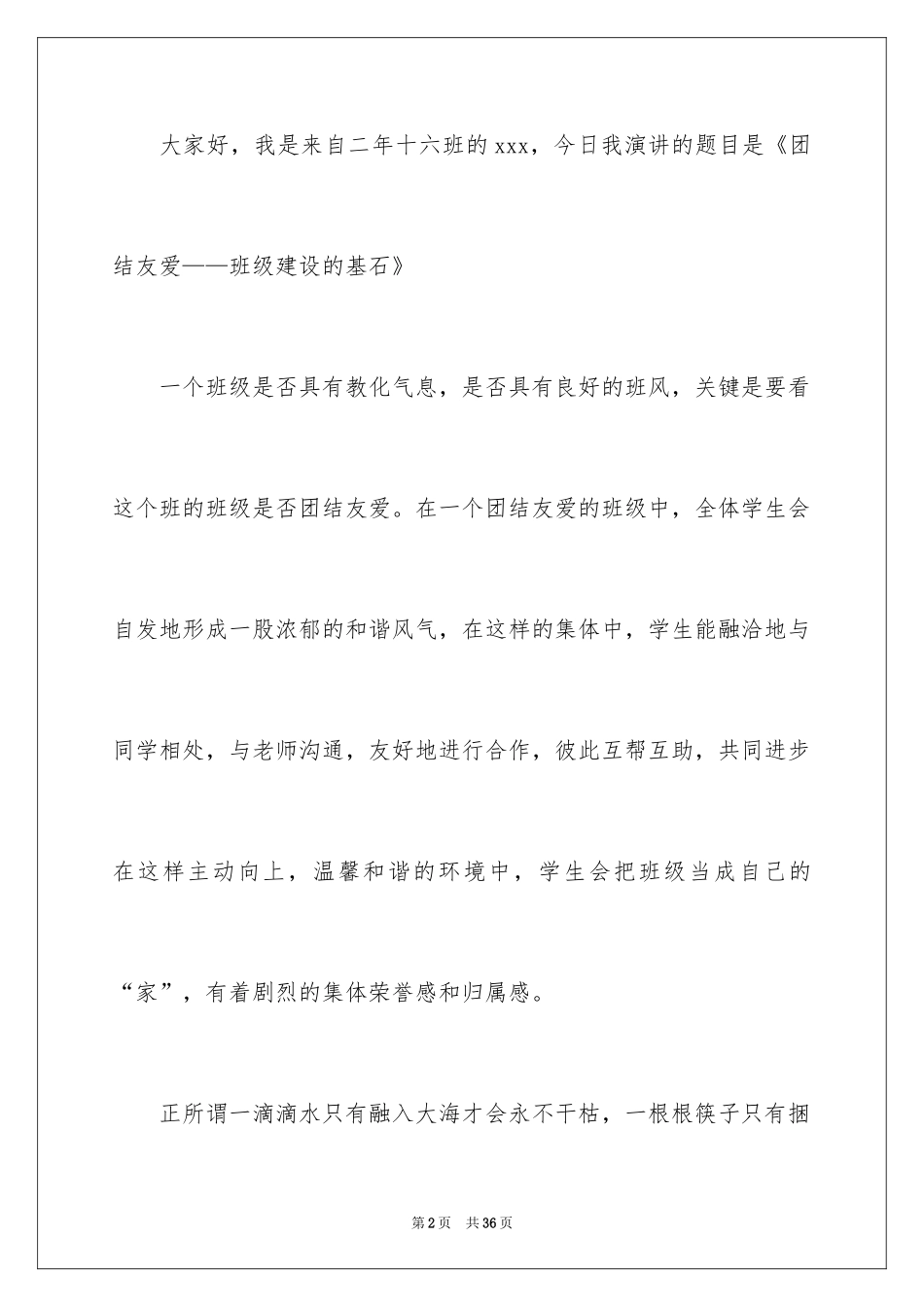 2024团结友爱的演讲稿_9_第2页