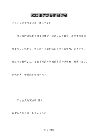 2024团结友爱的演讲稿_9