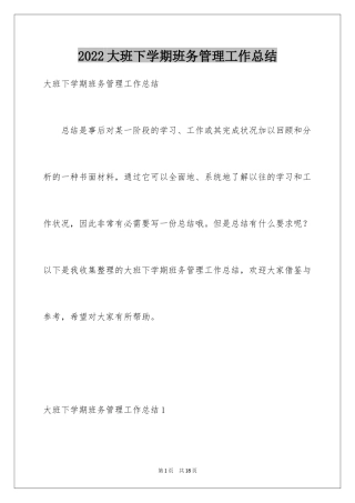 2024大班下学期班务管理工作总结