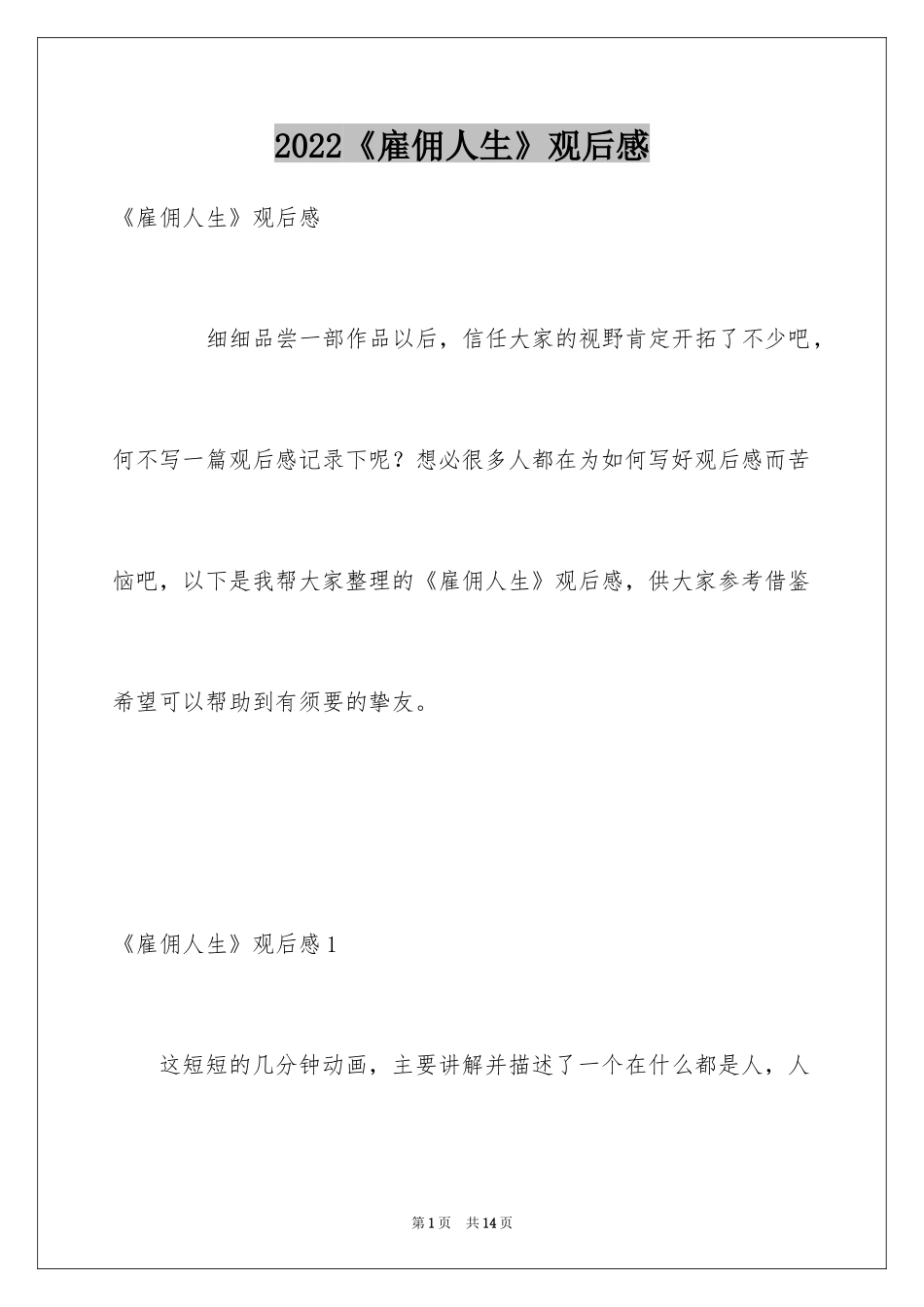 2024《雇佣人生》观后感_3_第1页