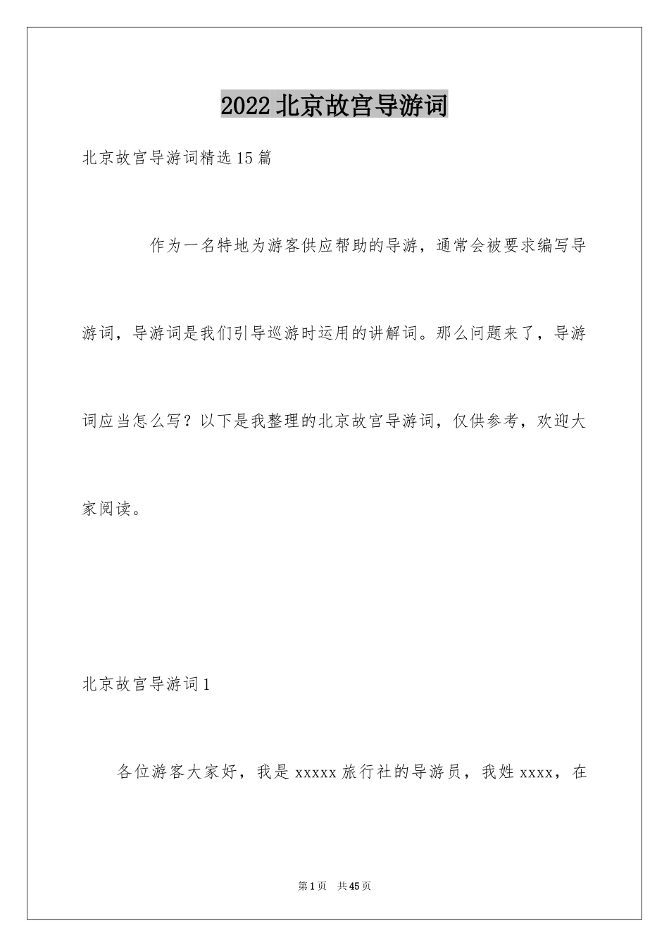 2024北京故宫导游词_72_第1页