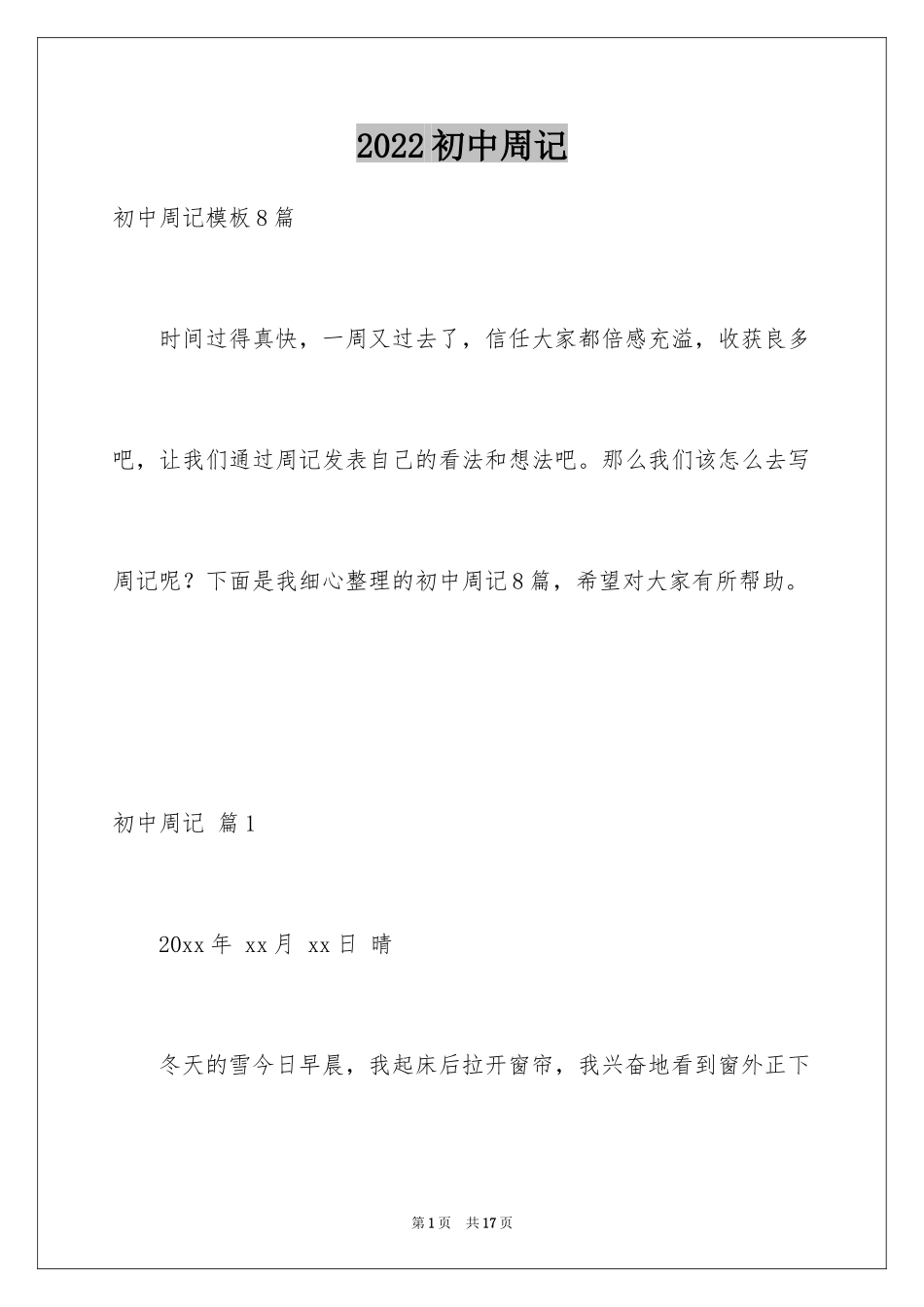 2024初中周记_83_第1页