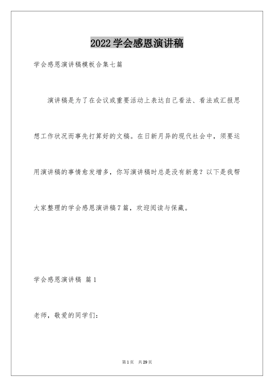 2024学会感恩演讲稿_56_第1页