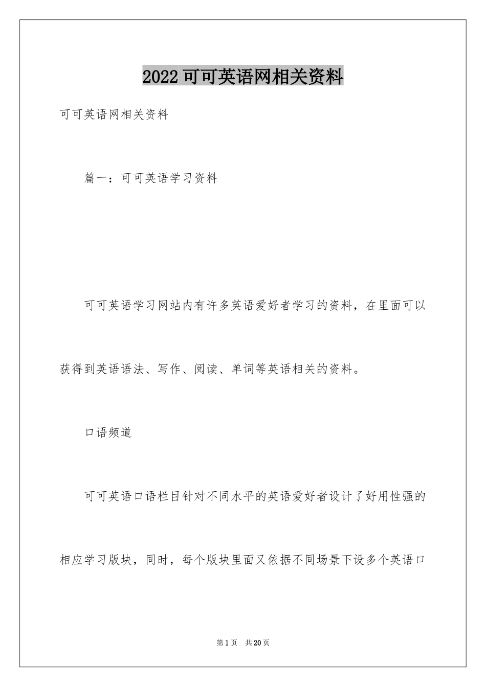 2024可可英语网相关资料_第1页