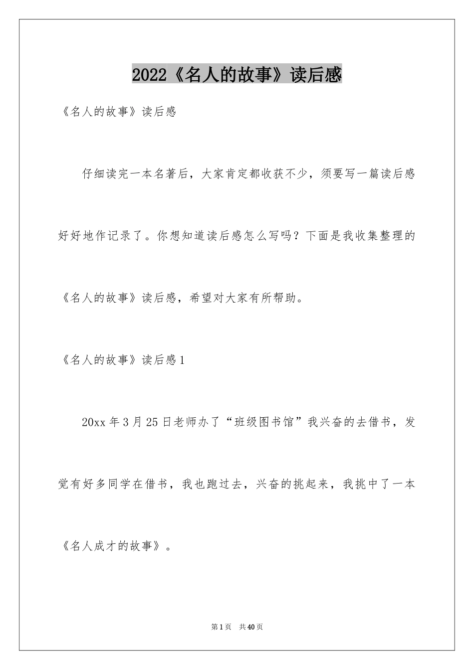 2024《名人的故事》读后感_第1页