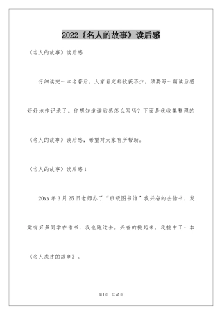 2024《名人的故事》读后感