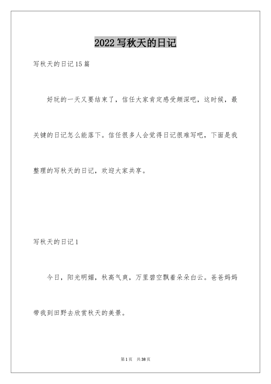 2024写秋天的日记_3_第1页