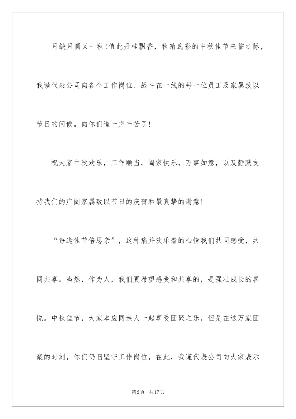 2024中秋慰问信_267_第2页