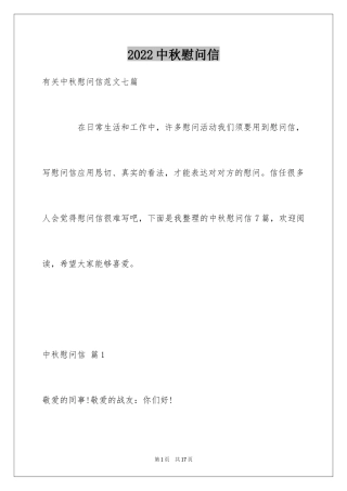 2024中秋慰问信_267