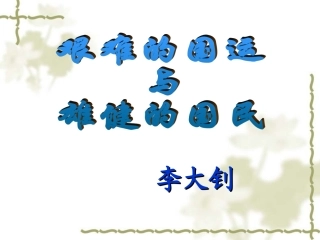 七年级8《艰难的国运与雄健的国民》