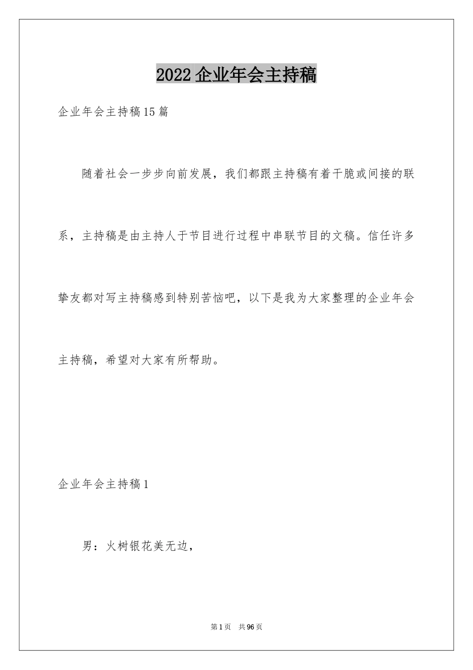 2024企业年会主持稿_16_第1页