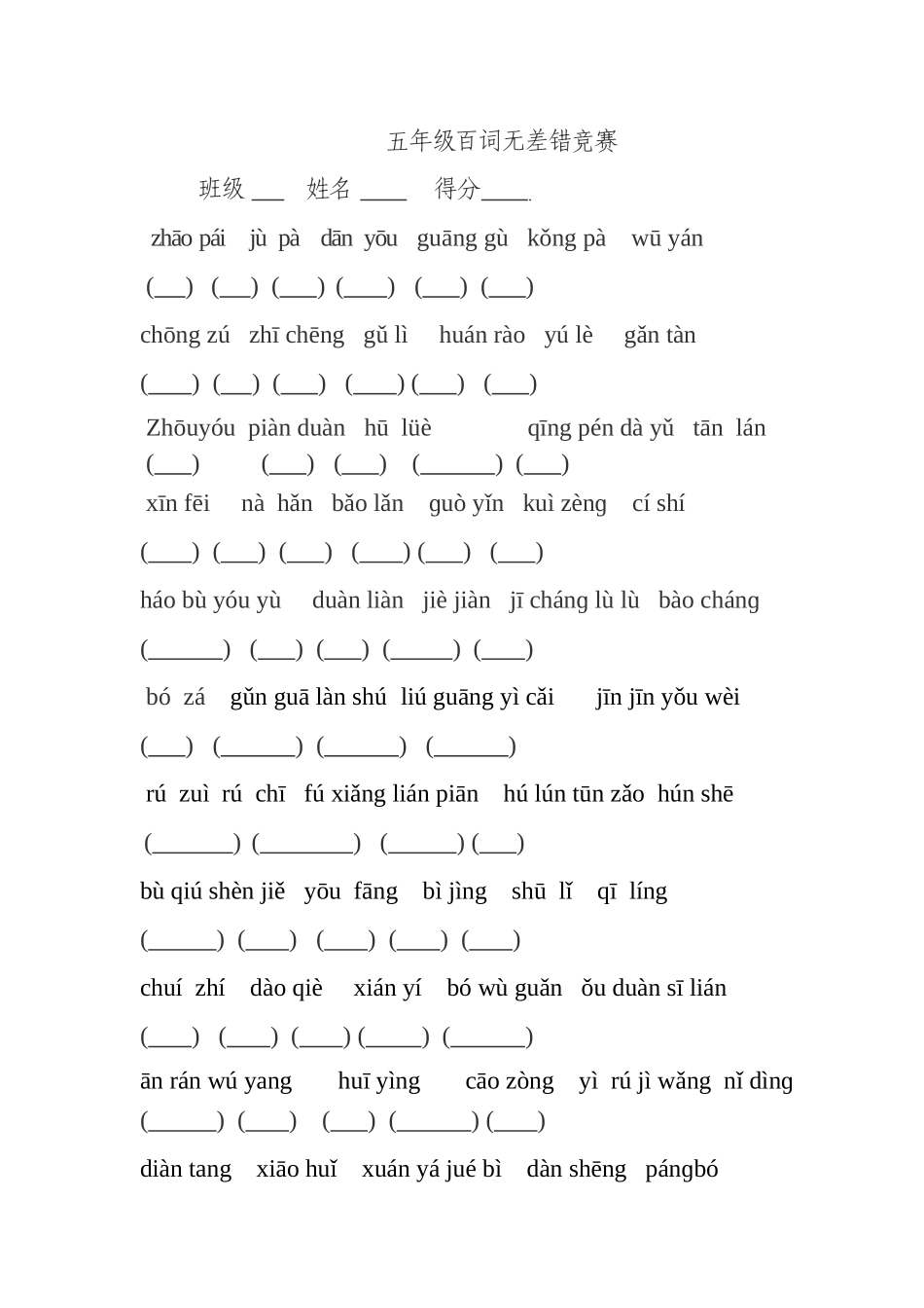 五年级百词无差错竞赛_第1页