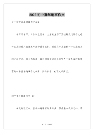 2024初中童年趣事作文_16