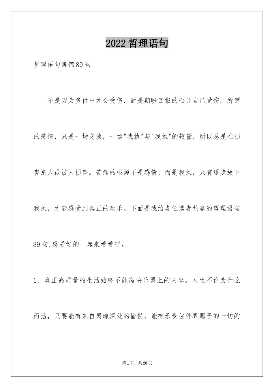 2024哲理语句_17_第1页