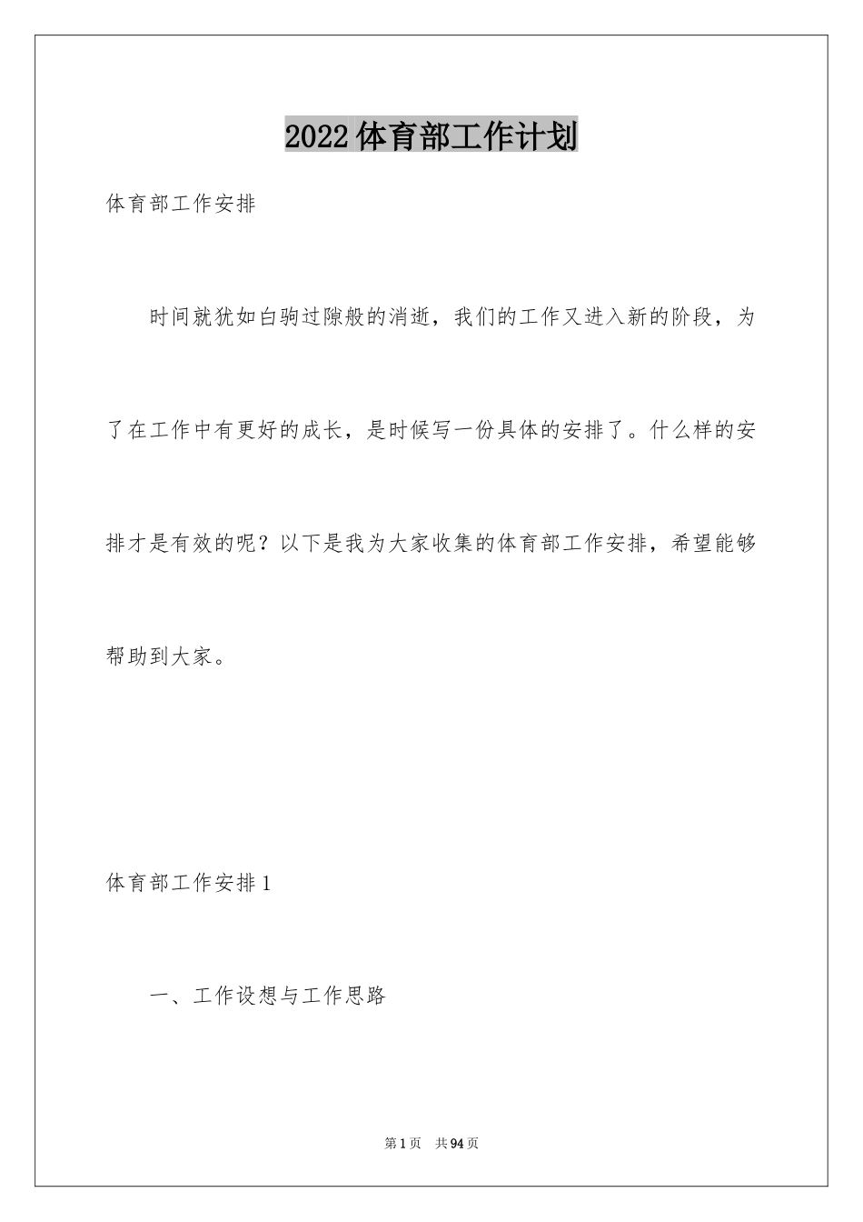 2024体育部工作计划_第1页