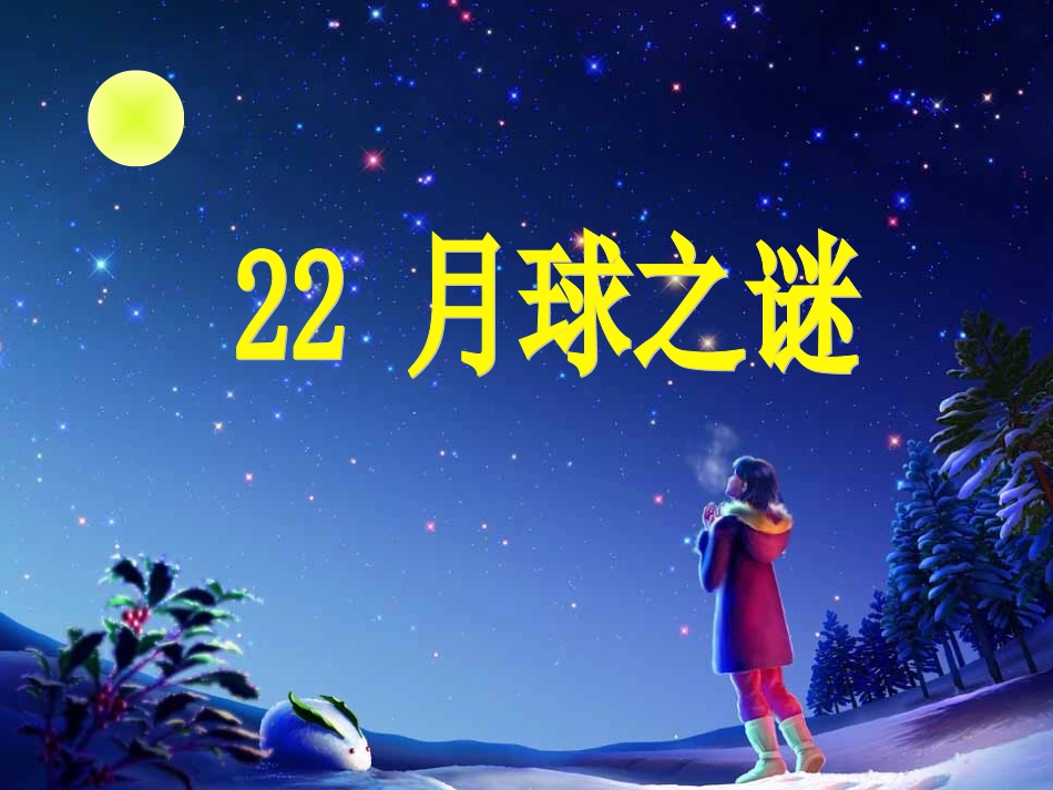 月球之谜课件 (2)_第1页