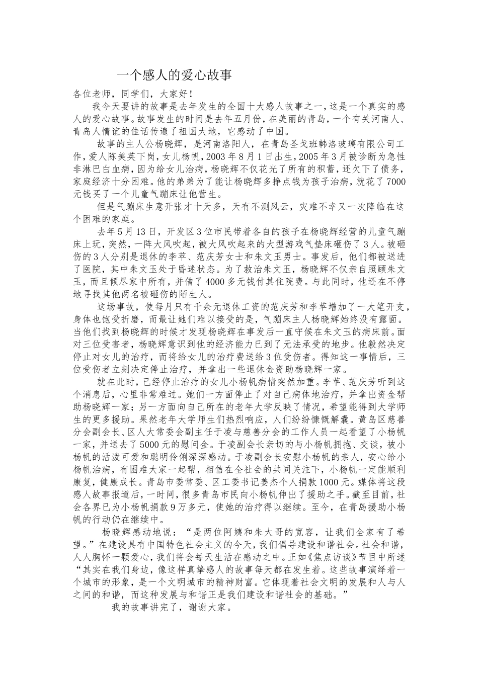 一个感人的爱心故事_第1页