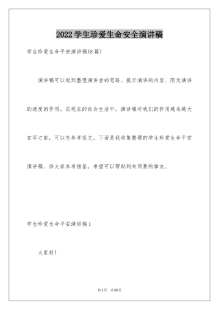 2024学生珍爱生命安全演讲稿_1